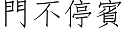 门不停宾 (仿宋矢量字库)