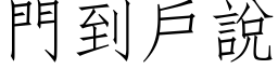 門到戶說 (仿宋矢量字库)