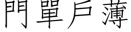 門單戶薄 (仿宋矢量字库)