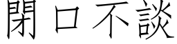 闭口不谈 (仿宋矢量字库)