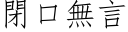 闭口无言 (仿宋矢量字库)