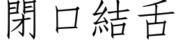 闭口结舌 (仿宋矢量字库)