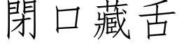 閉口藏舌 (仿宋矢量字库)