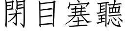 闭目塞听 (仿宋矢量字库)