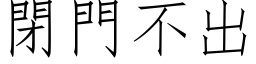 閉門不出 (仿宋矢量字库)