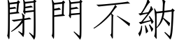 閉門不納 (仿宋矢量字库)