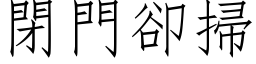 閉門卻掃 (仿宋矢量字库)