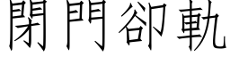 闭门却轨 (仿宋矢量字库)