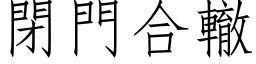 閉門合轍 (仿宋矢量字库)