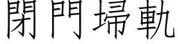 閉門埽軌 (仿宋矢量字库)