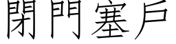 闭门塞户 (仿宋矢量字库)