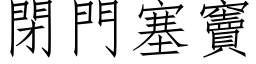 閉門塞竇 (仿宋矢量字库)