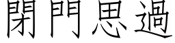 閉門思過 (仿宋矢量字库)