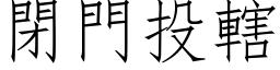 闭门投辖 (仿宋矢量字库)