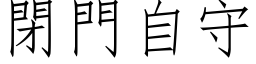 閉門自守 (仿宋矢量字库)