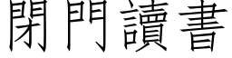 閉門讀書 (仿宋矢量字库)