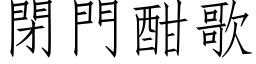 閉門酣歌 (仿宋矢量字库)