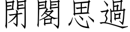 閉閣思過 (仿宋矢量字库)