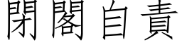 閉閣自責 (仿宋矢量字库)