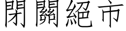 闭关绝市 (仿宋矢量字库)