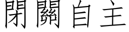 闭关自主 (仿宋矢量字库)