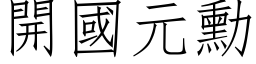 开国元勋 (仿宋矢量字库)