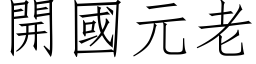 开国元老 (仿宋矢量字库)