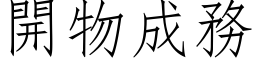 开物成务 (仿宋矢量字库)