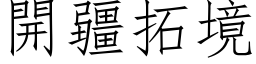 開疆拓境 (仿宋矢量字库)