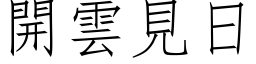 开云见日 (仿宋矢量字库)