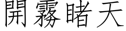 開霧睹天 (仿宋矢量字库)