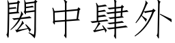 閎中肆外 (仿宋矢量字库)