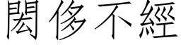 閎侈不经 (仿宋矢量字库)