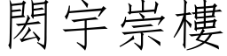 閎宇崇樓 (仿宋矢量字库)