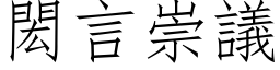 閎言崇议 (仿宋矢量字库)