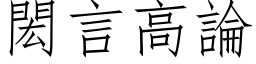 閎言高論 (仿宋矢量字库)