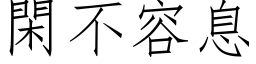 閑不容息 (仿宋矢量字库)