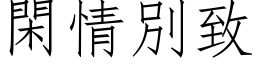 閑情別致 (仿宋矢量字库)