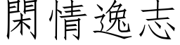 閑情逸志 (仿宋矢量字库)