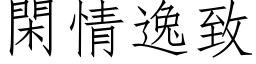 閑情逸致 (仿宋矢量字库)