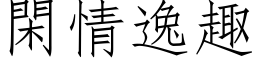 閑情逸趣 (仿宋矢量字库)