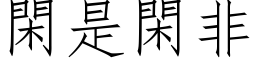 閑是閑非 (仿宋矢量字库)