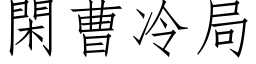 閑曹冷局 (仿宋矢量字库)