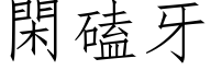 閑磕牙 (仿宋矢量字库)