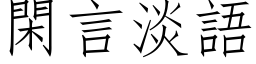 闲言淡语 (仿宋矢量字库)