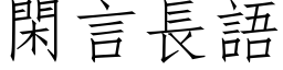 閑言長語 (仿宋矢量字库)