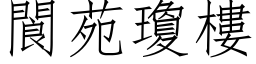 閬苑琼楼 (仿宋矢量字库)