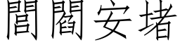 閭閻安堵 (仿宋矢量字库)