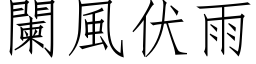 闌風伏雨 (仿宋矢量字库)