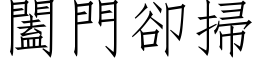 闔門卻掃 (仿宋矢量字库)